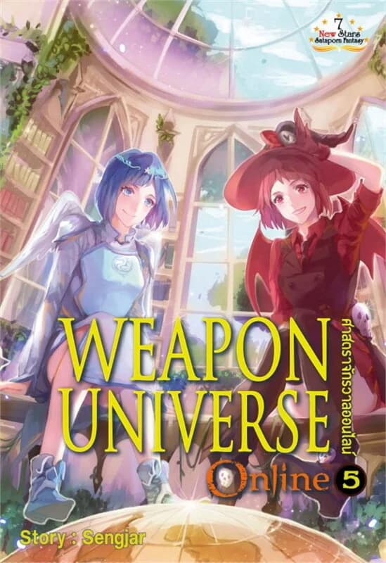 ปกหนังสือ Weapon Universe Online 5 ศาสตราจักรวาลออ