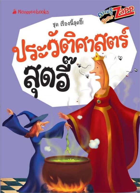 ปกหนังสือ เรื่องนี้สุดอี๊: ประวัติศาสตร์สุดอี๊