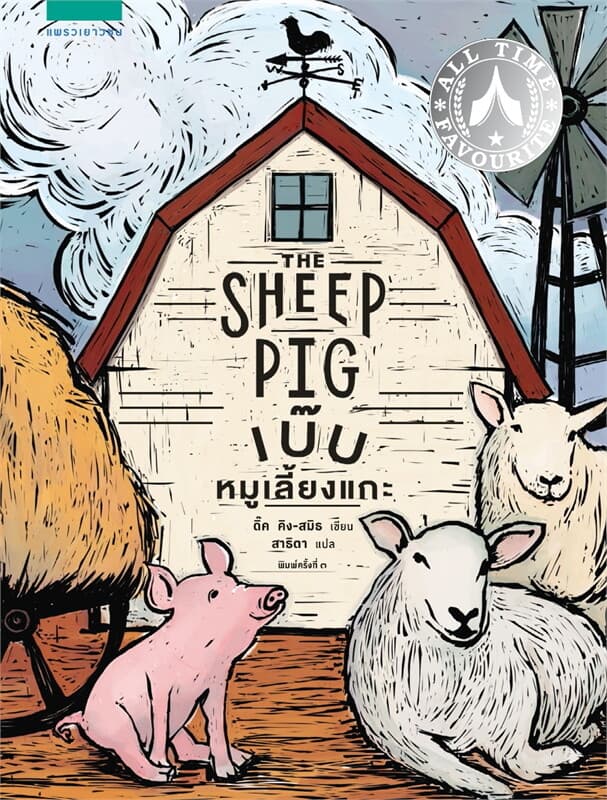 ปกหนังสือ เบ๊บ หมูเลี้ยงแกะ (ปกใหม่