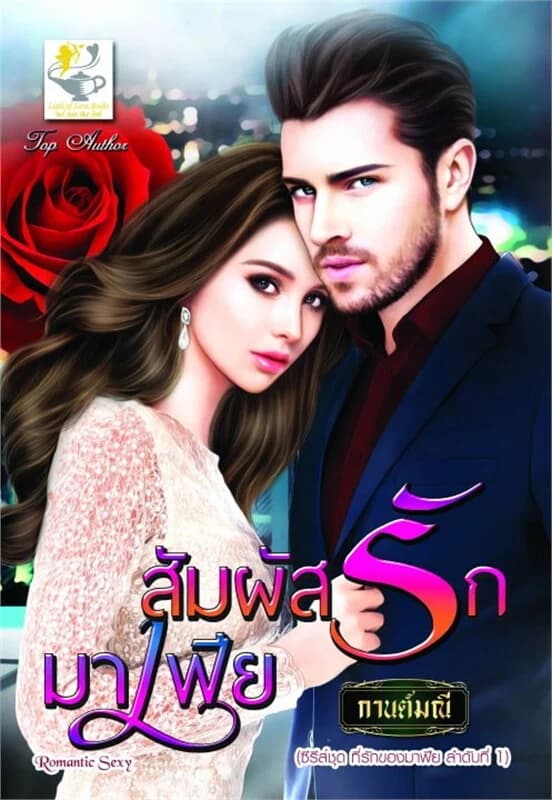 ปกหนังสือ สัมผัสรักมาเฟีย (ที่รักของมาเฟีย)