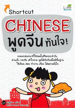 ปกหนังสือ Shortcut CHINESE พูดจีนทันใจ!