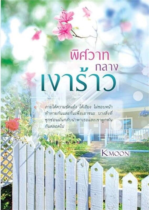 ปกหนังสือ พิศวาสกลางเงาร้าว