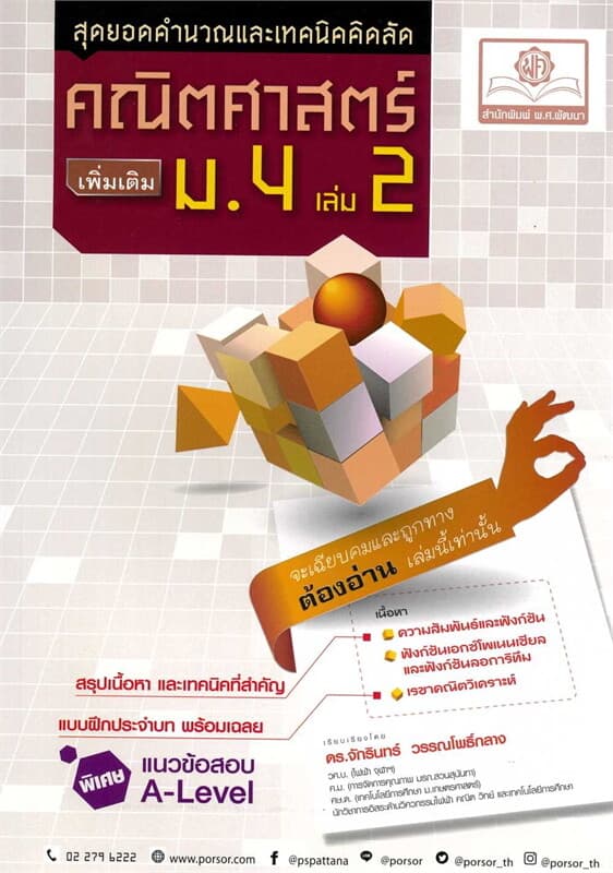 ปกหนังสือ สุดยอดเทคนิคคิดลัด คณิตศาสตร์ เพิ่มเติม ม. 4 เล่ม 2 (หลักสูตรใหม่)