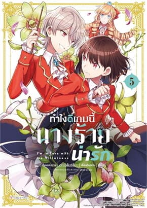 ปกหนังสือ ทำไงดีเกมนี้นางร้ายน่ารัก 5 (Mg)