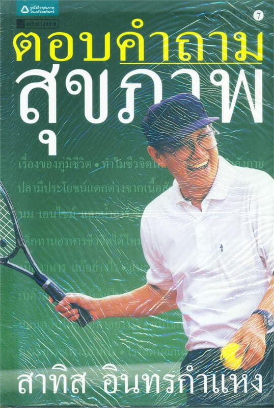 ปกหนังสือ ตอบคำถามสุขภาพ 1 (ราคาใหม่)