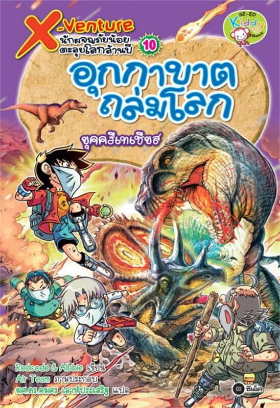 ปกหนังสือ X-Venture นักผจญภัยน้อยตะลุยโลกล้านปี 10: อุกกาบาตถล่มโลกยุคครีเทเชียส