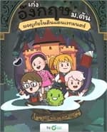ปกหนังสือ เก่งอังกฤษ ม.ต้น ผจญภัยในดินแดนเวทมนตร์