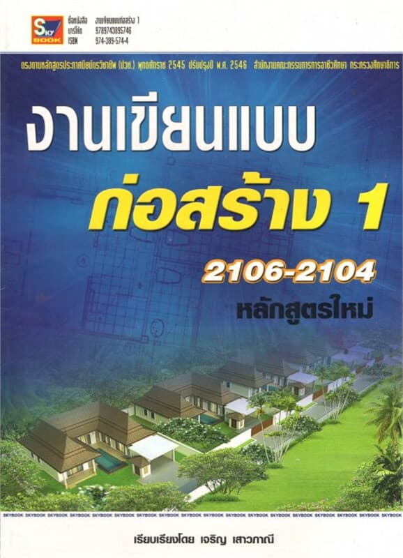 ปกหนังสือ งานเขียนแบบก่อสร้าง 1 รหัส 2106-2104