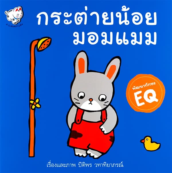 ปกหนังสือ กระต่ายน้อยมอมแมม