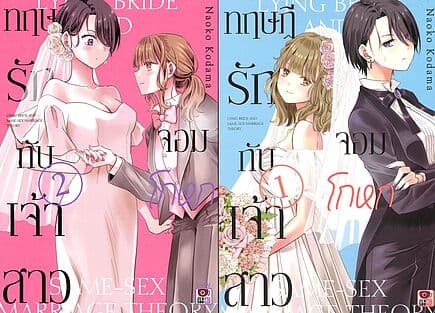 ปกหนังสือ ชุดทฤษฎีรักกับเจ้าสาวจอมโกหก เล่ม 1-2 จบ
