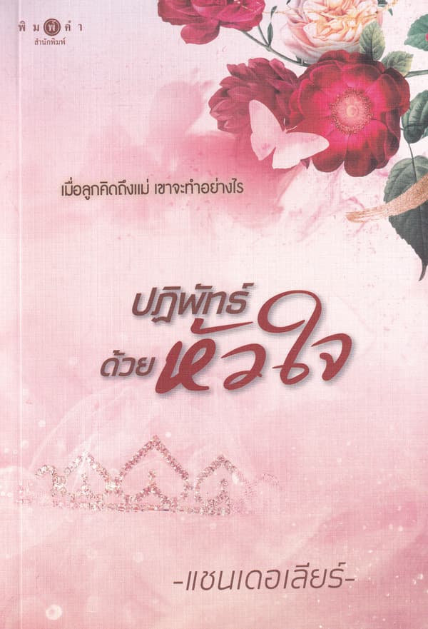 ปกหนังสือ ปฎิพัทธ์ด้วยหัวใจ