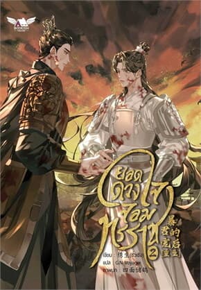 ปกหนังสือ ยอดดวงใจจอมทรราช เล่ม 2 (4 เล่มจบ)