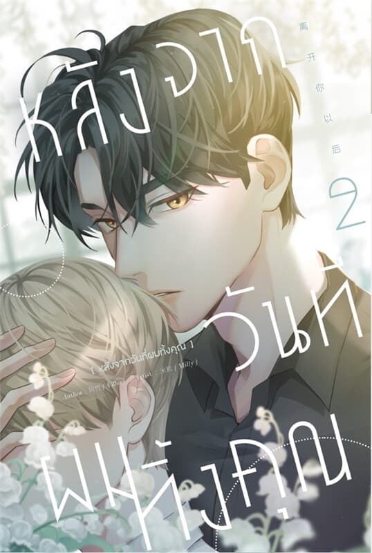 ปกหนังสือ หลังจากวันที่ผมทิ้งคุณ 2