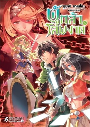 ปกหนังสือ ผู้กล้าโล่ผงาด เล่ม 19