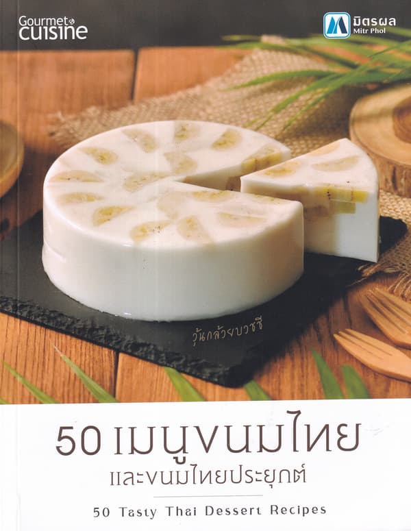 ปกหนังสือ 50 เมนูขนมไทย และขนมไทยประยุกต์ : 50 Tasty Thai Dessert Recipes