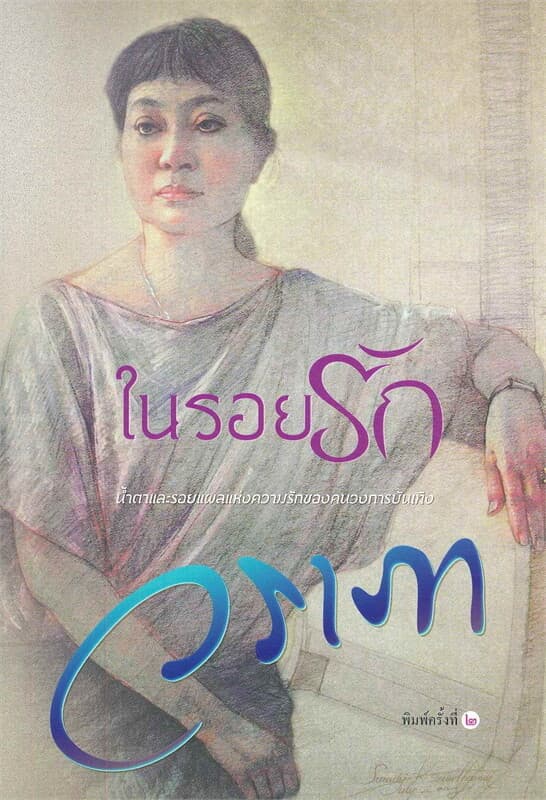 ปกหนังสือ ในรอยรัก