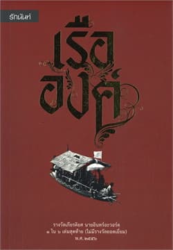 ปกหนังสือ เรือองค์