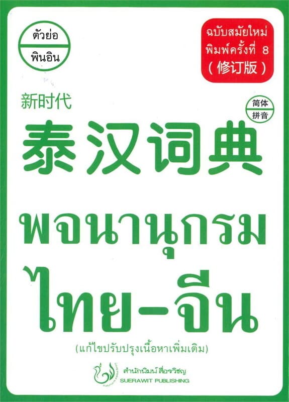 ปกหนังสือ พจนานุกรม ไทย-จีน ฉบับสมัยใหม่ (พิมพ์ครั้งที่ 8)