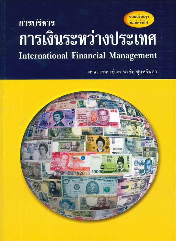 ปกหนังสือ การบริหารการเงินระหว่างประเทศ (INTERNATI