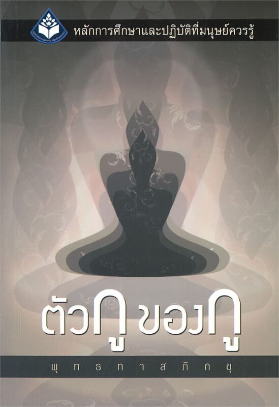ปกหนังสือ ตัวกู ของกู