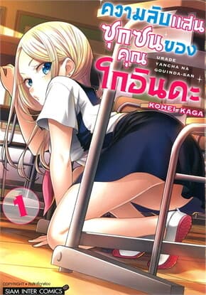 ปกหนังสือ ความลับแสนซุกซนของคุณโกอินดะ เล่ม 1