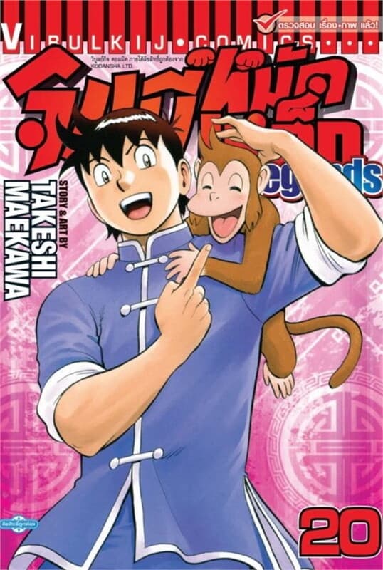 ปกหนังสือ จินมี่หมัดเหล็ก LEGENDS เล่ม 20