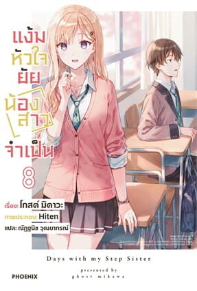 ปกหนังสือ แง้มหัวใจยัยน้องสาวจำเป็น เล่ม 8 (LN)