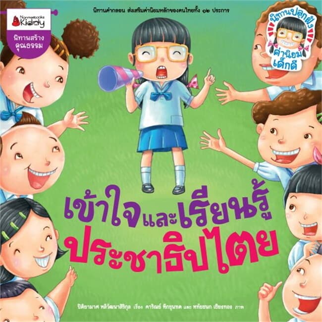ปกหนังสือ เข้าใจและเรียนรู้ประชาธิปไตย รักษาวิ