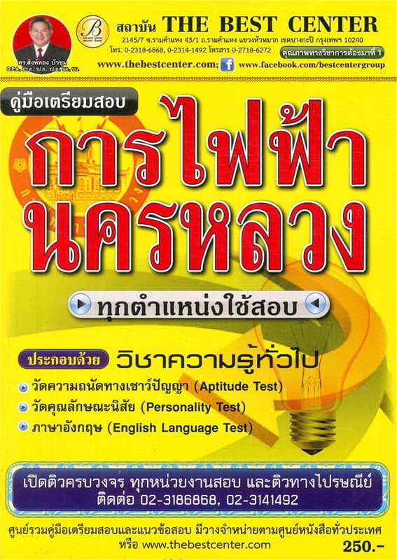 ปกหนังสือ คู่มือสอบการไฟฟ้านครหลวง วิชาความรู้ทั่วไป