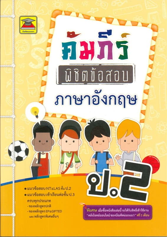 ปกหนังสือ คัมภีร์พิชิตข้อสอบภาษาอังกฤษ ป.2