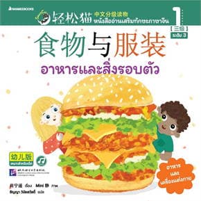 ปกหนังสือ SMART CAT ระดับ 3 เล่ม 1 อาหารและสิ่งรอบตัว
