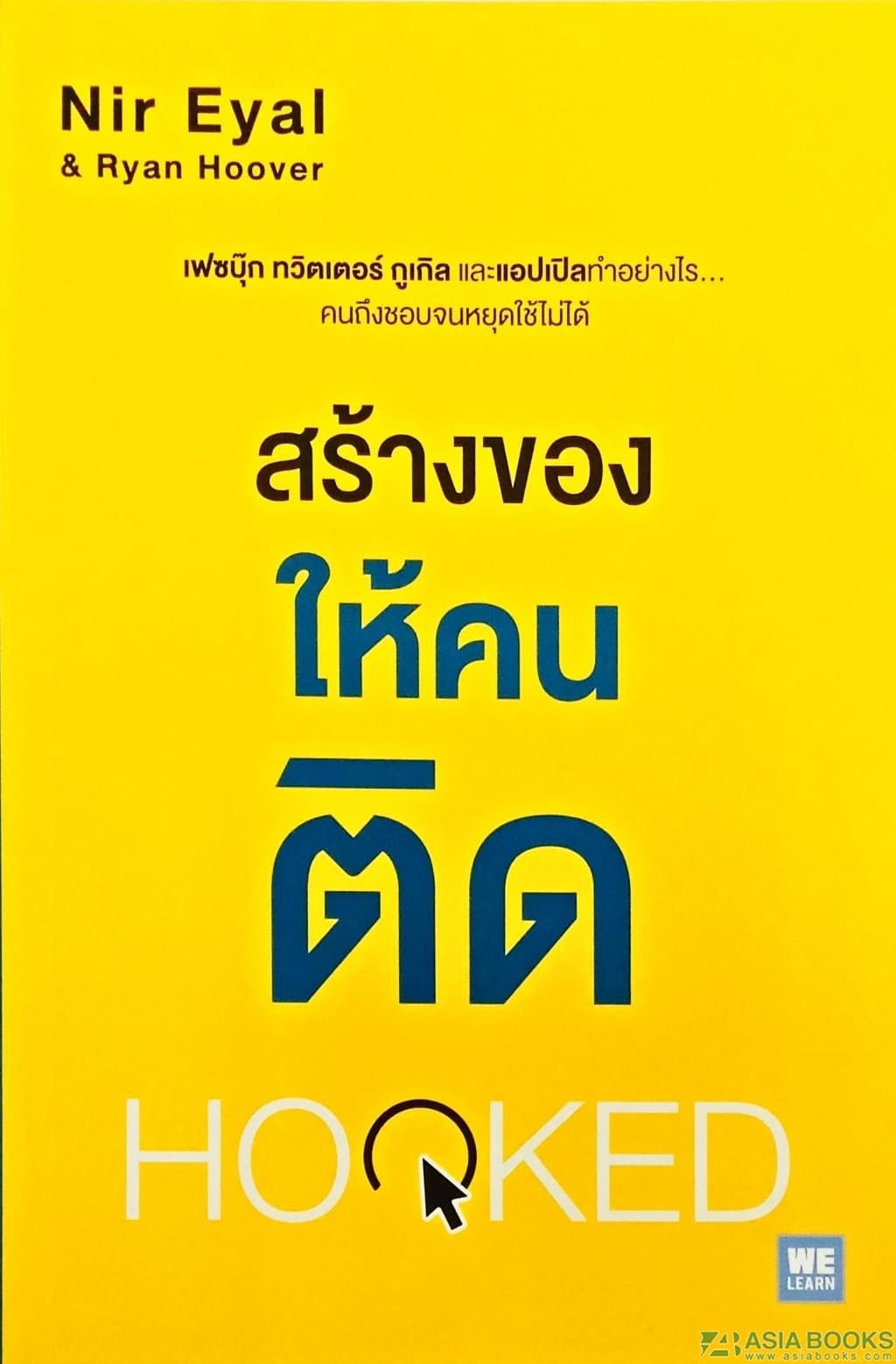 ปกหนังสือ สร้างของให้คนติด (HOOKED)
