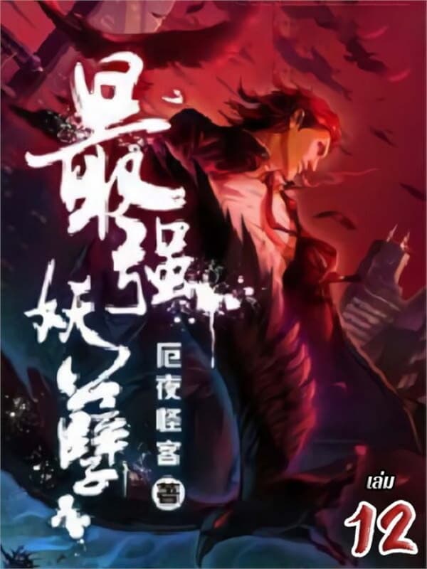 ปกหนังสือ ยุทธเวทผลาญปีศาจ เล่ม 12