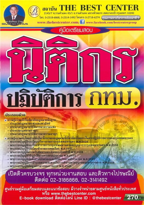 ปกหนังสือ คู่มือเตรียมสอบ นิติกรปฏิบัติการ กทม.