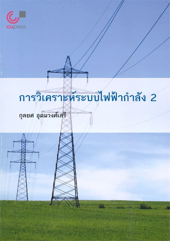 ปกหนังสือ การวิเคราะห์ระบบไฟฟ้ากำลัง 2