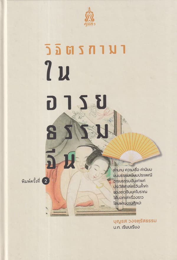 ปกหนังสือ วิจิตรกามาในอารยธรรมจีน (ปข)