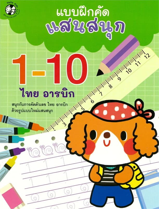 ปกหนังสือ แบบฝึกคัดแสนสนุก1-10 (ไทย-อารบิก)