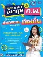 ปกหนังสือ ติวสอบภาษาอังกฤษเพื่อสอบ ก.พ. และสอบข้าราชการและพนักงานท้องถิ่น (ในส่วนของ อปท. อบต. อบจ. และเทศบาล)
