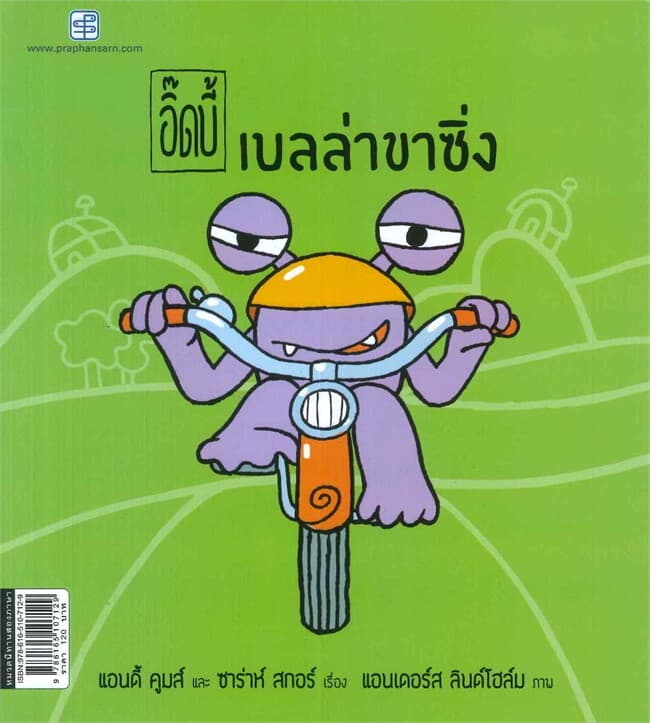 ปกหนังสือ ชุด อิ๊ดบี้ เบลล่าขาซิ่ง (นิทานสองภาษา)