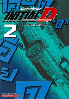 ปกหนังสือ INITIAL D ถนนสายนี้ข้าจอง เล่ม 2