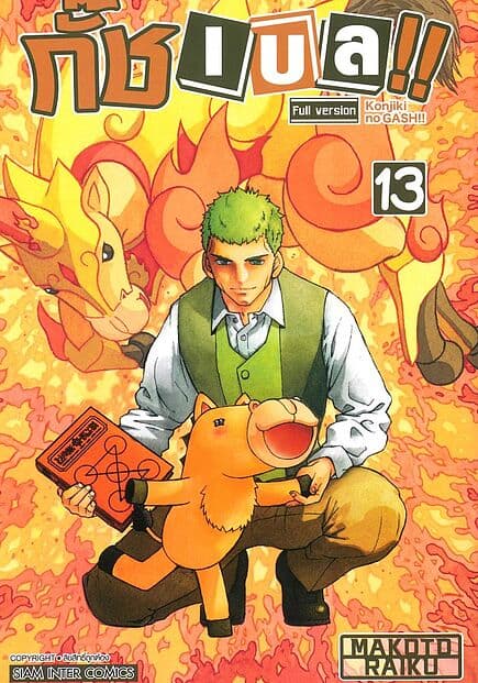 ปกหนังสือ กั๊ช เบล ภาค 1 เล่ม 13