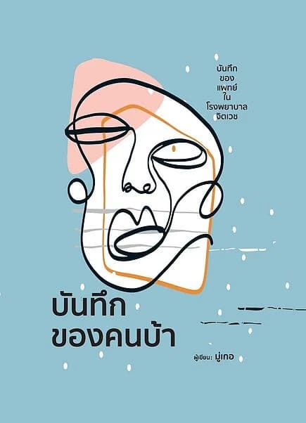 ปกหนังสือ บันทึกของคนบ้า (พิมพ์ครั้งที่3)(ปกแข็ง)