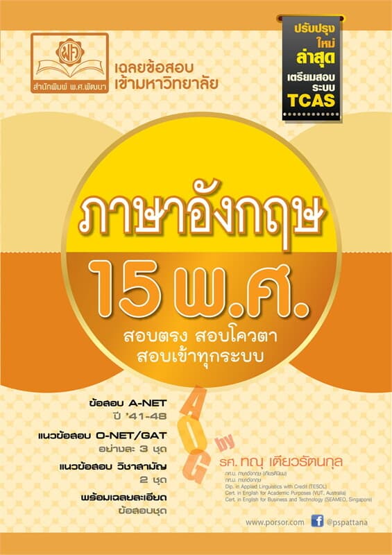 ปกหนังสือ เฉลยข้อสอบ ENTRANCE ภาษาอังกฤษ 15 พ.ศ.
