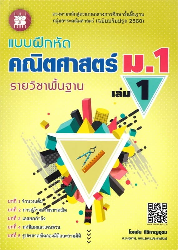 ปกหนังสือ แบบฝึกหัด รายวิชาพื้นฐาน คณิตศาสตร์ ม.1 เล่ม 1