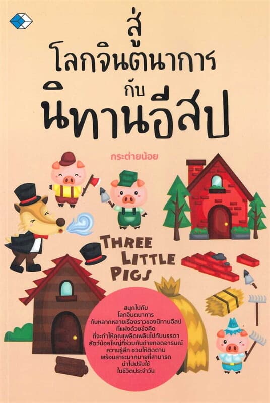 ปกหนังสือ สู่โลกจินตนาการกับนิทานอีสป