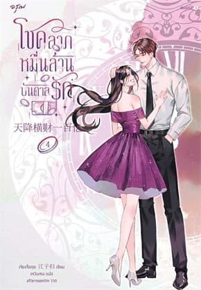 ปกหนังสือ โชคลาภหมื่นล้านบันดาลรัก เล่ม 4
