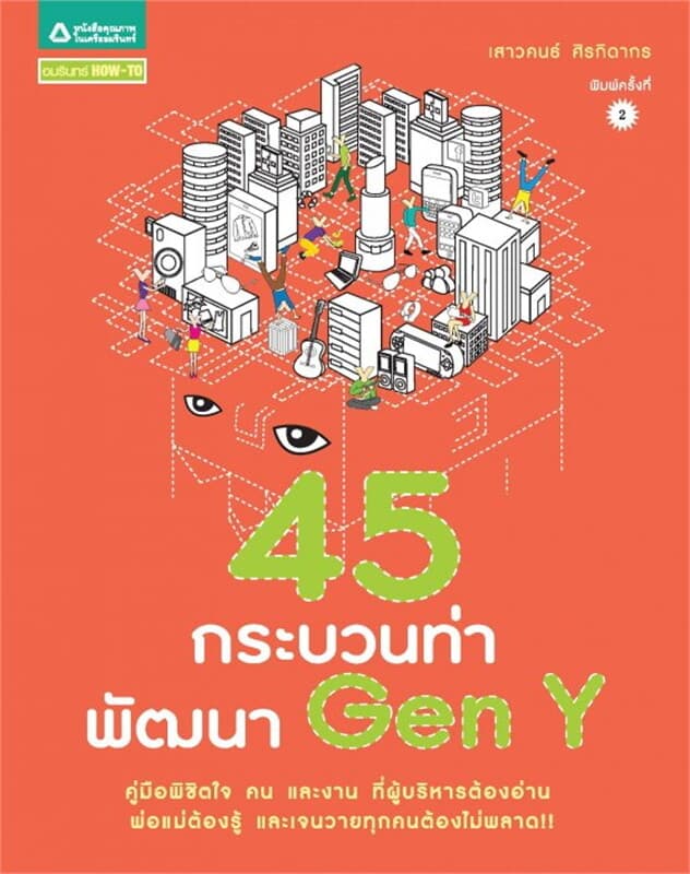 ปกหนังสือ 45 กระบวนท่า พัฒนา Gen Y