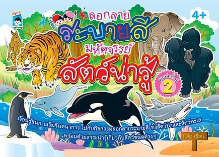 ปกหนังสือ ลอกลายระบายสี มหัศจรรย์สัตว์น่ารู้ พิมพ์ครั้งที่ 2