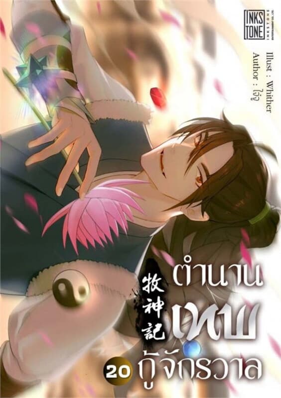 ปกหนังสือ ตำนานเทพกู้จักรวาล เล่ม 20