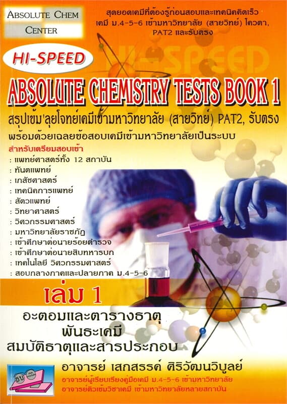 ปกหนังสือ ABSOLUTE CHEMISTRY TESTS BOOK 1 สรุปเข้ม' ลุยโจทย์เคมีเข้ามหาวิทยาลัย (สายวิทย์) PAT2, รับตรง เล่ม 1